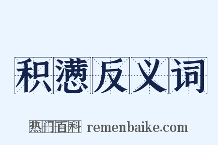 积懑反义词是什么意思的图片